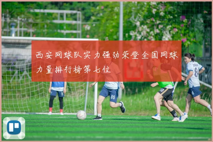 西安网球队实力强劲荣登全国网球力量排行榜第七位
