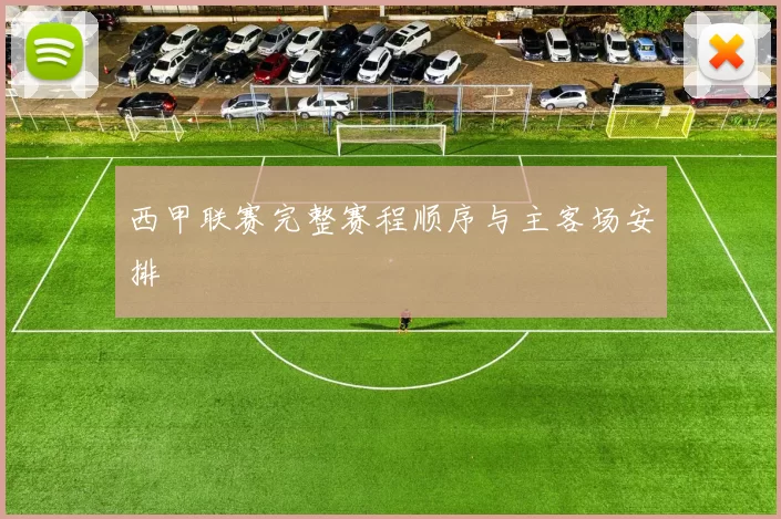西甲联赛完整赛程顺序与主客场安排