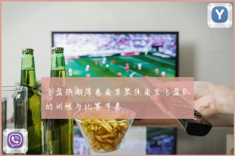 飞盘热潮席卷南京聚焦南京飞盘队的训练与比赛节奏