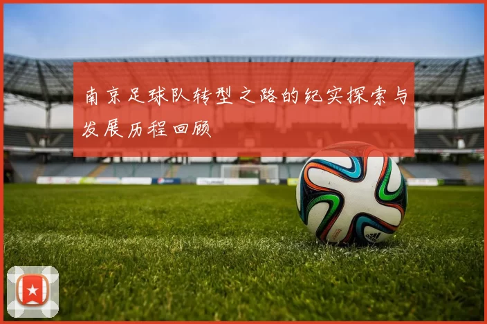 南京足球队转型之路的纪实探索与发展历程回顾