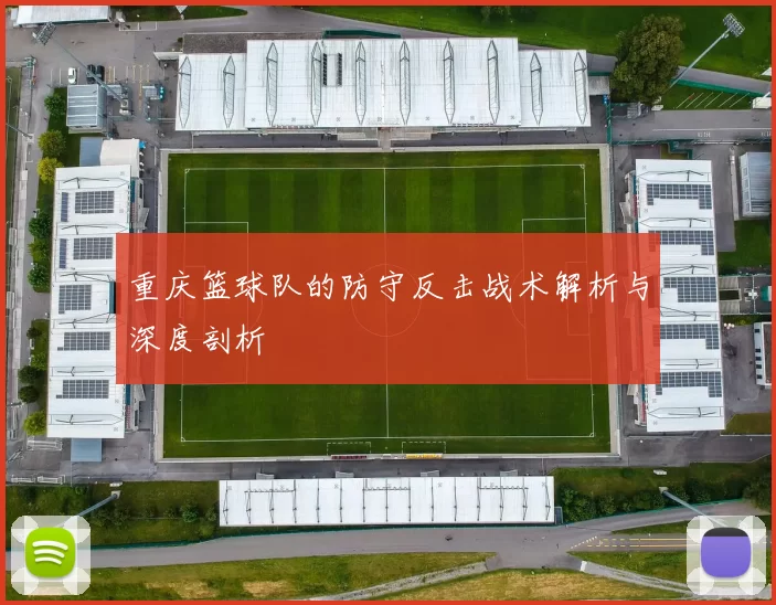 重庆篮球队的防守反击战术解析与深度剖析