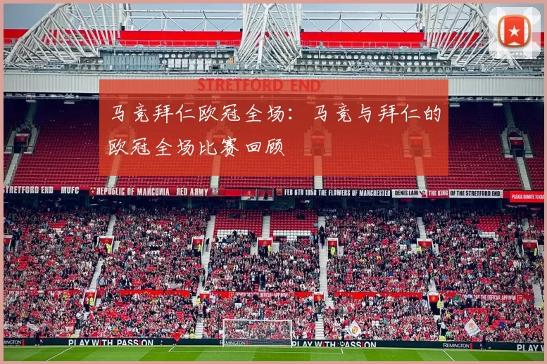 马竞拜仁欧冠全场：马竞与拜仁的欧冠全场比赛回顾