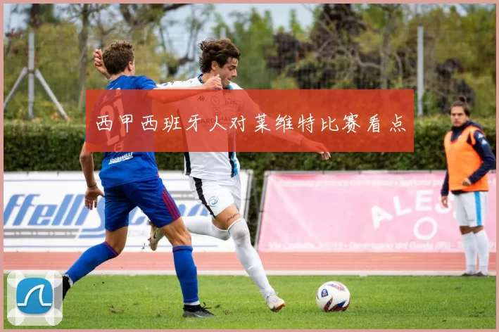 西甲西班牙人对莱维特比赛看点
