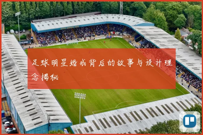 足球明星婚戒背后的故事与设计理念揭秘