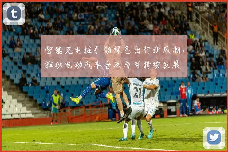 智能充电桩引领绿色出行新风潮，推动电动汽车普及与可持续发展
