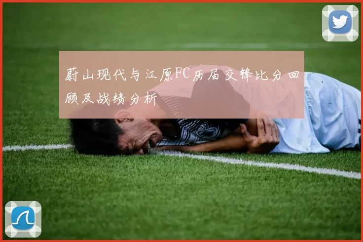 蔚山现代与江原FC历届交锋比分回顾及战绩分析