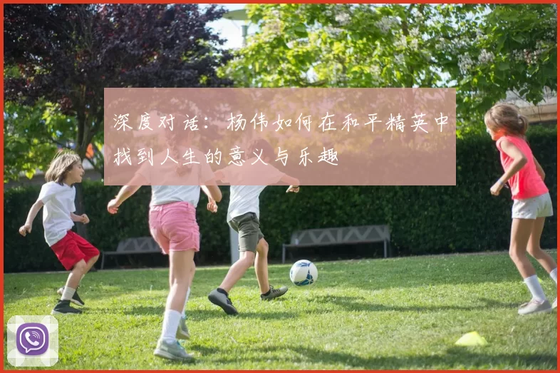 深度对话：杨伟如何在和平精英中找到人生的意义与乐趣