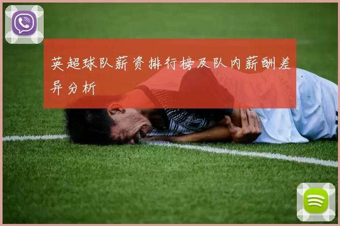 英超球队薪资排行榜及队内薪酬差异分析