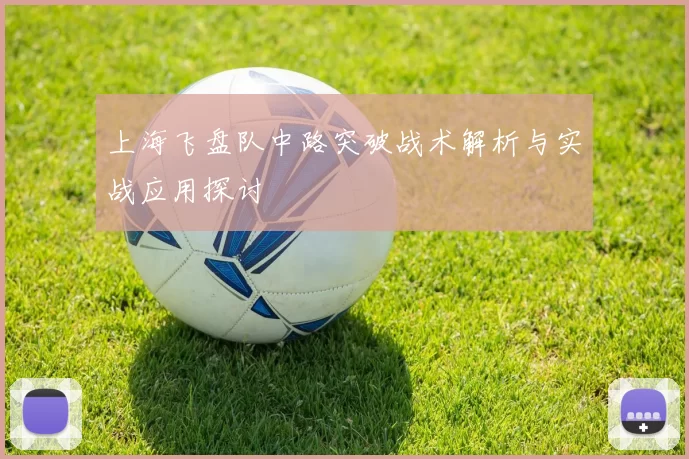 上海飞盘队中路突破战术解析与实战应用探讨