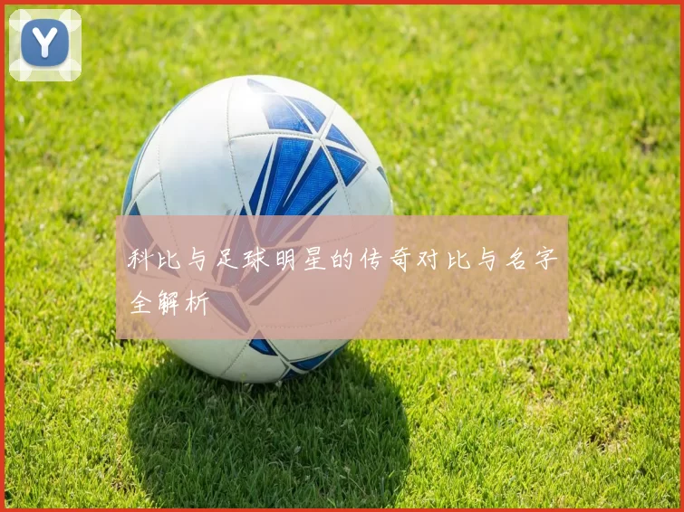 科比与足球明星的传奇对比与名字全解析