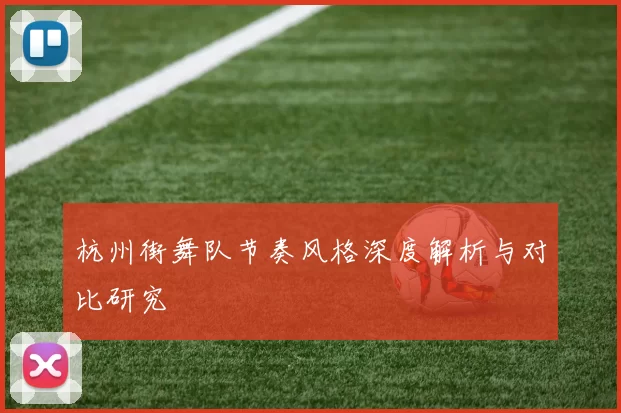 杭州街舞队节奏风格深度解析与对比研究