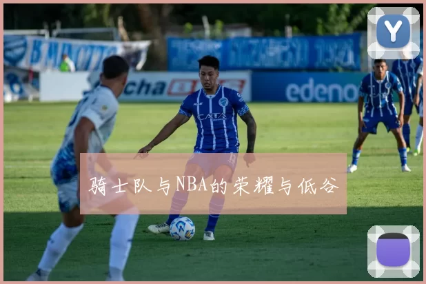 骑士队与NBA的荣耀与低谷