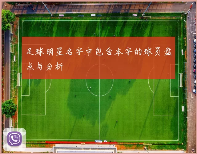 足球明星名字中包含本字的球员盘点与分析
