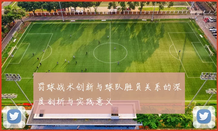 罚球战术创新与球队胜负关系的深度剖析与实践意义