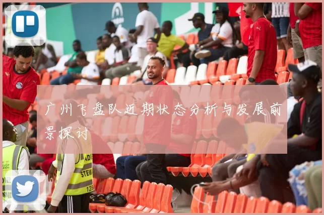 广州飞盘队近期状态分析与发展前景探讨