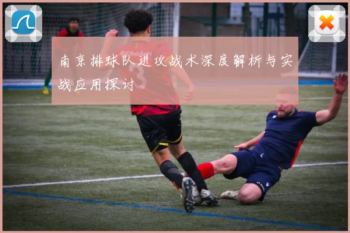 南京排球队进攻战术深度解析与实战应用探讨