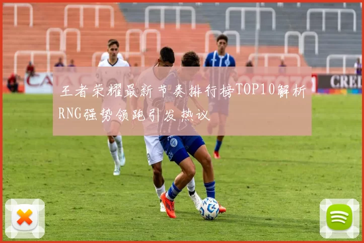 王者荣耀最新节奏排行榜TOP10解析RNG强势领跑引发热议