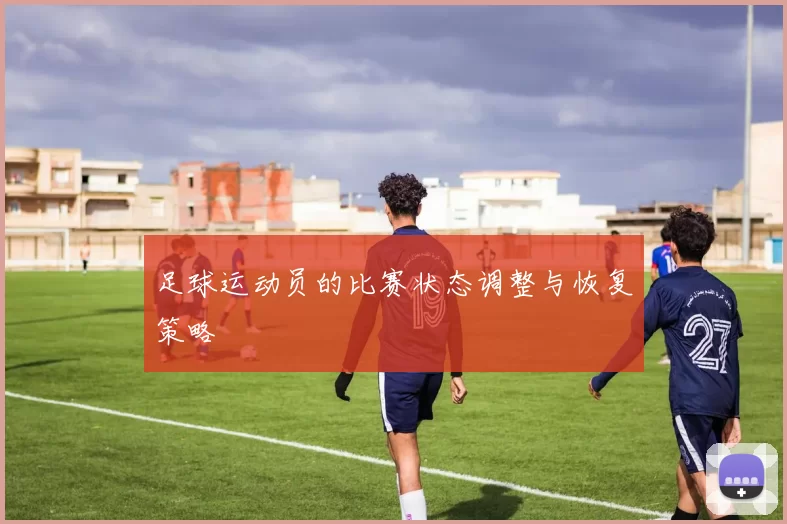 足球运动员的比赛状态调整与恢复策略
