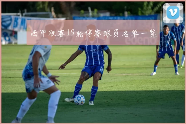 西甲联赛19轮停赛球员名单一览