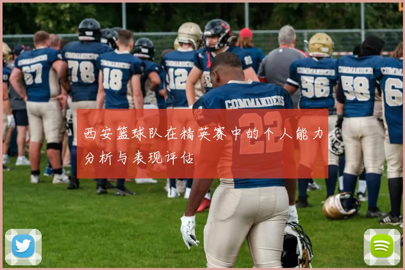 西安篮球队在精英赛中的个人能力分析与表现评估