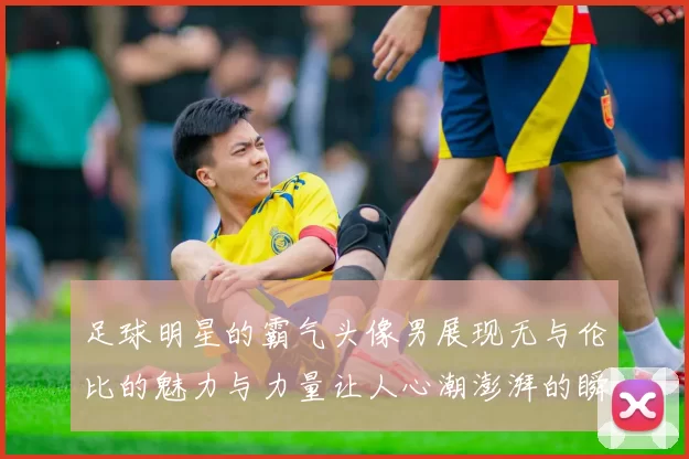 足球明星的霸气头像男展现无与伦比的魅力与力量让人心潮澎湃的瞬间