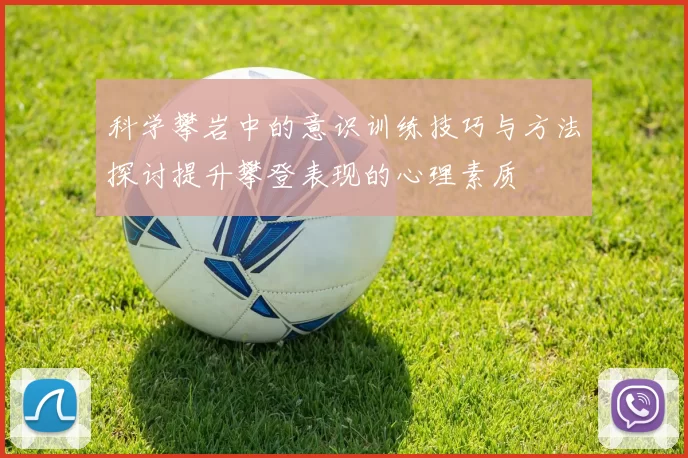 科学攀岩中的意识训练技巧与方法探讨提升攀登表现的心理素质