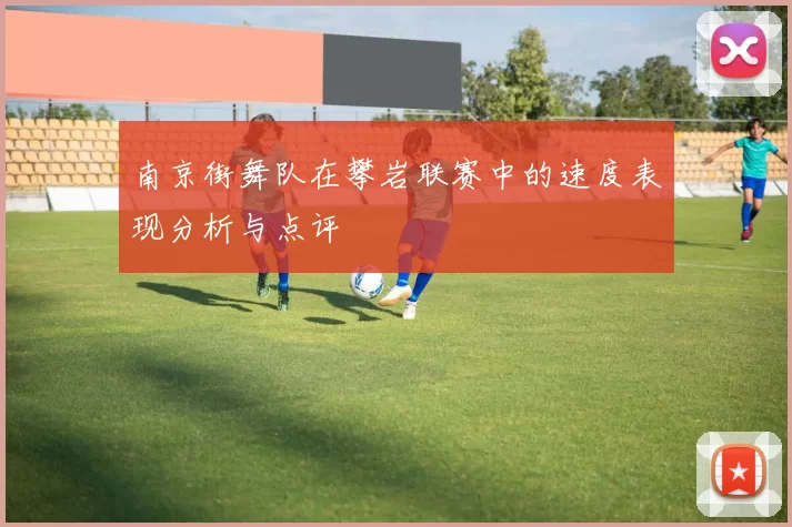 南京街舞队在攀岩联赛中的速度表现分析与点评