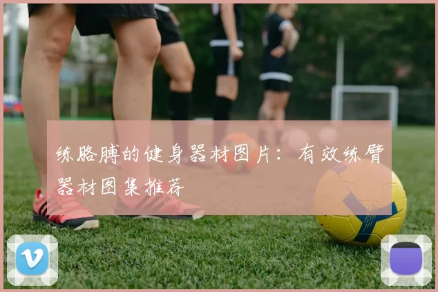 练胳膊的健身器材图片：有效练臂器材图集推荐