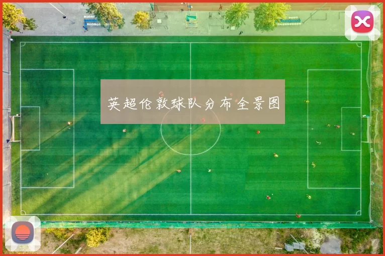 英超伦敦球队分布全景图