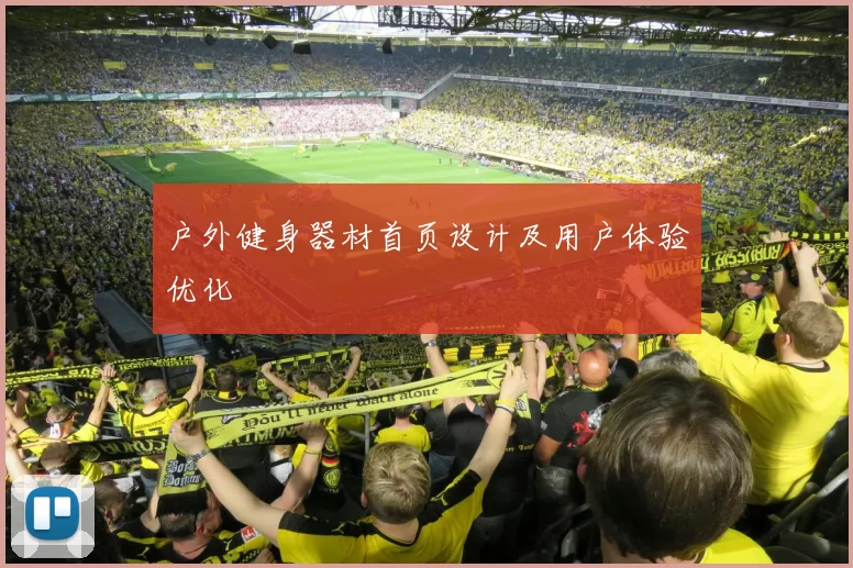 户外健身器材首页设计及用户体验优化