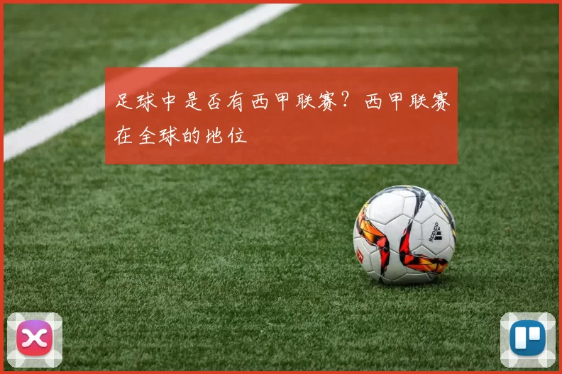 足球中是否有西甲联赛？西甲联赛在全球的地位