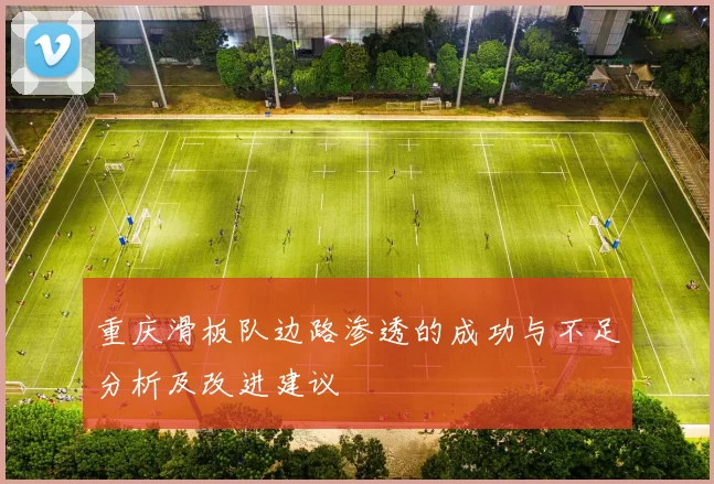 重庆滑板队边路渗透的成功与不足分析及改进建议