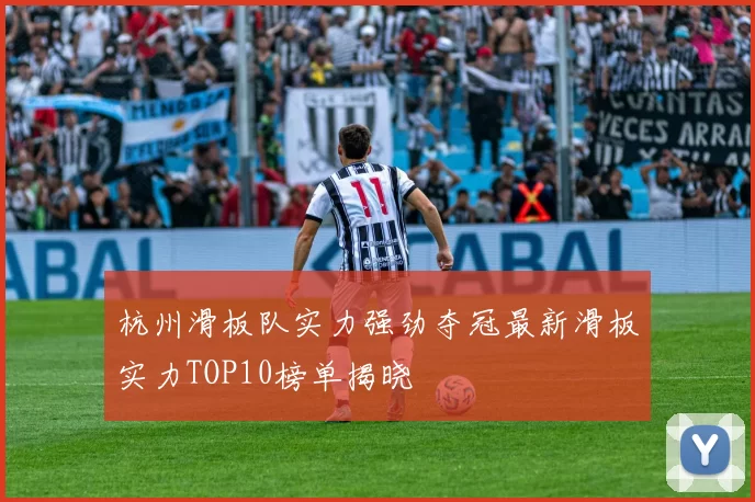 杭州滑板队实力强劲夺冠最新滑板实力TOP10榜单揭晓