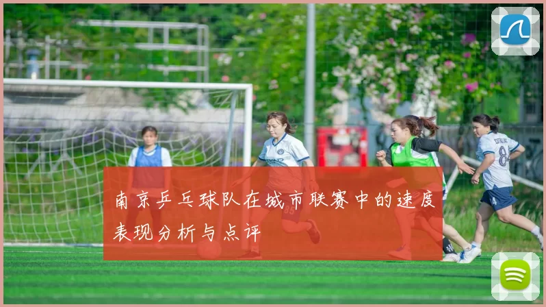 南京乒乓球队在城市联赛中的速度表现分析与点评