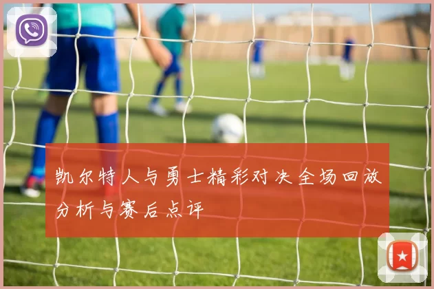凯尔特人与勇士精彩对决全场回放分析与赛后点评