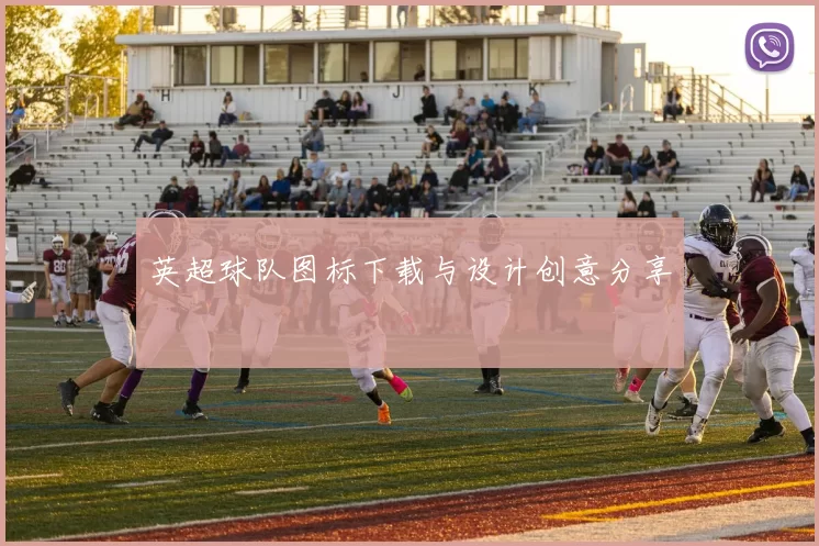 英超球队图标下载与设计创意分享